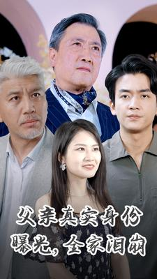 父亲真实身份曝光，全家泪崩（84集）在线播放