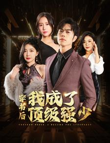 穿书后我成了顶级强少（83集）在线看免费版