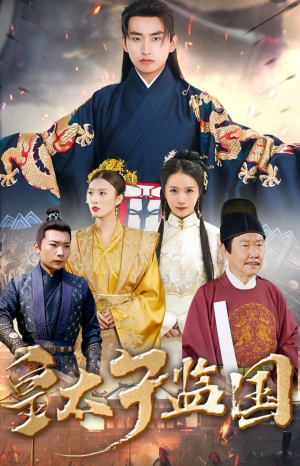皇太子监国（100集）好看吗