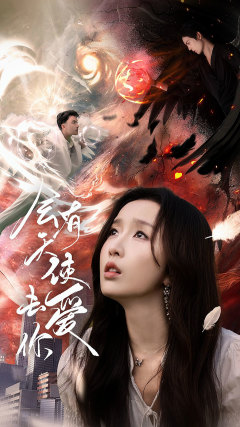 会有天使去爱你（83集）免费在线看全集