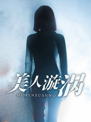 美人漩涡（30集）精彩短剧下载