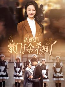 离婚后豪门千金杀疯了（84集）女主谁演的