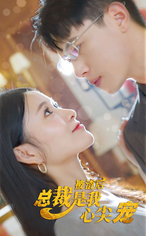 被渣后，总裁是我心尖宠（80集）免费看全网短剧