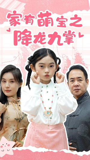 家有萌宝之降龙九掌（34集）最新热门短剧