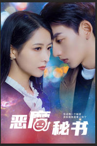 恶魔秘书（80集）看精彩短剧