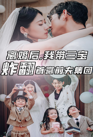 离婚后，我带三宝炸翻首富前夫集团（78集）男频短剧推荐