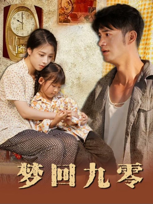 梦回九零（85集）短剧前十排行榜