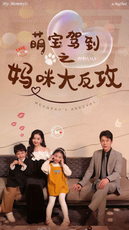 萌宝驾到之妈咪大反攻（76集）夸克在线观看