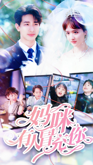 妈咪有人冒充你（80集）短剧推荐分享