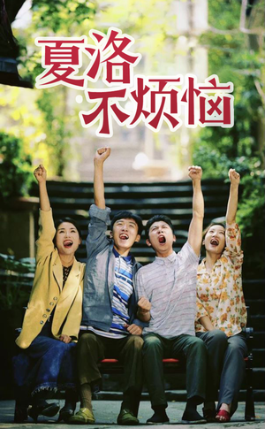 夏洛不烦恼（103集）短剧精彩推荐