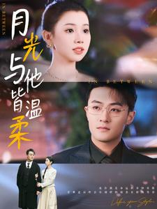 月光与他皆温柔（89集）好看短剧又来了