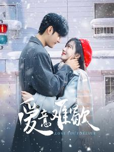 爱意难歇（99集）更新时间一览表