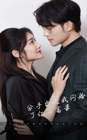 新版：分手当天，我闪婚了亿万富豪（97集）热门短剧榜单