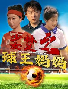 少林女足之我妈是球王（44集）热播短剧推荐