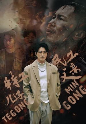 特工儿子，民工父亲（63集）短剧在线观看