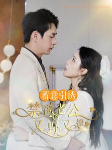 婚约老公他明宠暗撩（98集）抢先看热门短剧