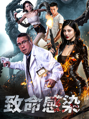 致命感染（47集）高分佳作免费看