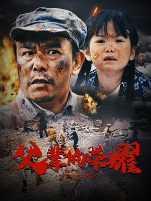 父辈的荣耀（33集）热播古装短剧