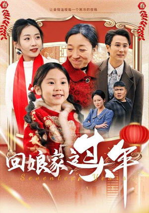 回娘家过大年（51集）全剧看到大结局