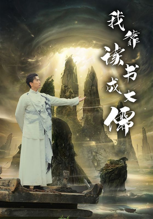 我靠读书成大儒（97集）海量短剧免费看