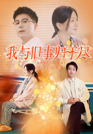 我与旧事归于尽（40集）评价怎么样