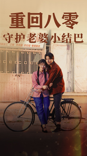 重回八零：守护老婆小哑巴（85集）最火爆的短剧