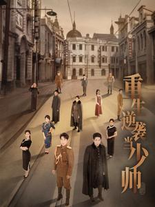 重生逆袭当少帅（90集）最新短剧抢先看