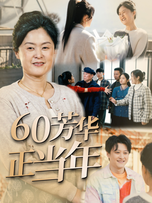 60芳华正当年（32集）视频在线看