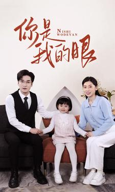 新版：你是我的眼（82集）免费短剧合集