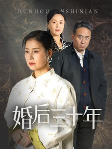 婚后三十年（30集）每日短剧推荐