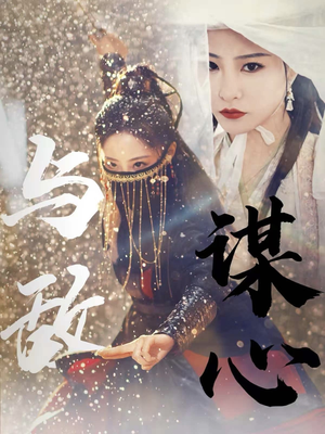 31.与敌谋心（100集）短剧热播推荐