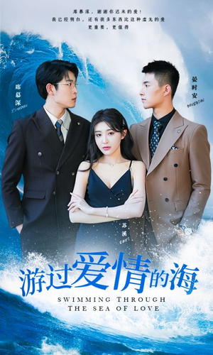 游过爱情的海（87集）真的好看吗