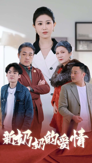 奶奶的爱情（55集）小短剧抢先看