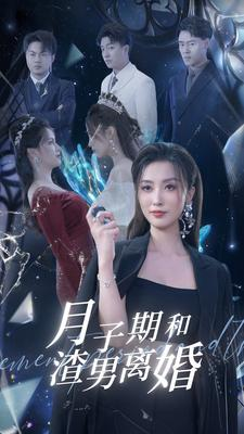 月子期和渣男离婚（80集）热门短剧抢先看
