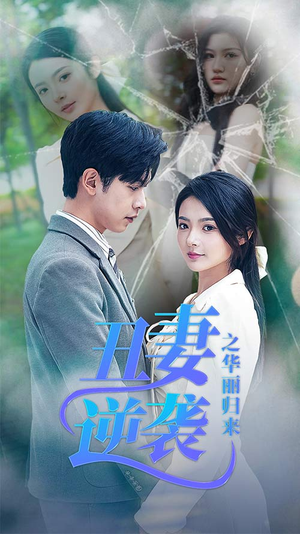 闪婚热恋总裁老公宠翻天（80集）短剧太精彩