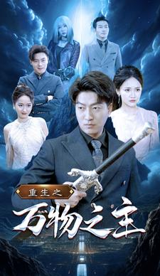 重生之万物之主（80集）无需会员免费看