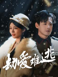 24.劫爱难逃（30集）恋爱短剧分享
