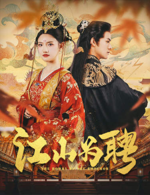 女帝休夫（80集）让你一口气看完