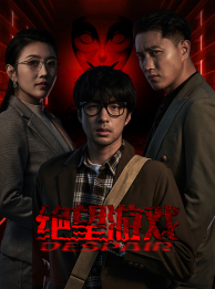 绝望游戏（91集）免费短剧完整版
