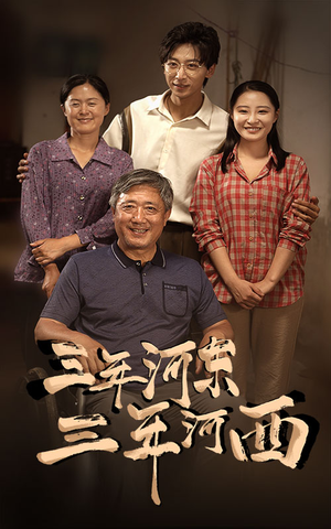 三年河东，三年河西（71集）怎么看全集