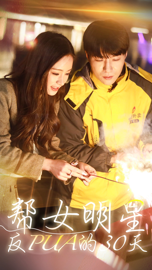 帮女明星反PUA的三十天（86集）常回家看看短剧