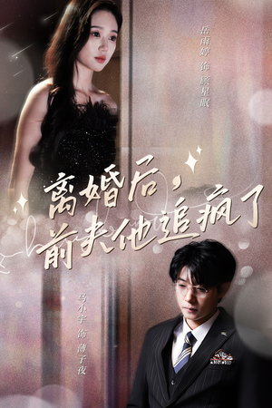 离婚后，前夫他追疯了（90集）剧情简介