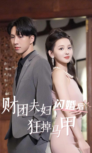 财团夫妇闪婚后狂掉马甲（94集）好短剧分享