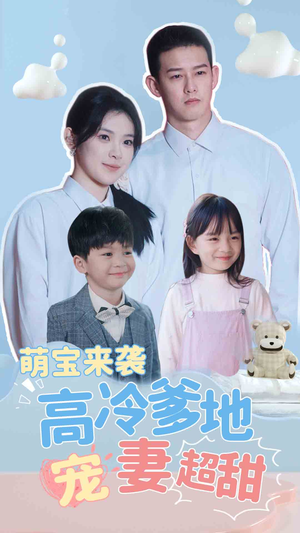 带崽闪婚历总儿女双全（83集）口碑之选免费看