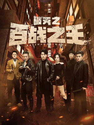 破天之百战之王（80集）古装热门短剧