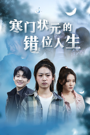 寒门状元的错位人生（73集）爆火短剧推荐