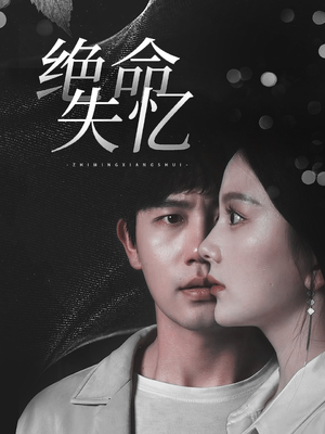 绝命失忆（79集）好看短剧抢先看