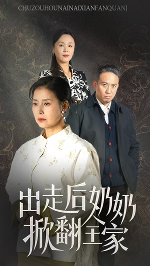 出走后奶奶掀翻全家（30集）短剧全集完整