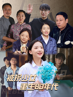 被拐少女重生80年代（51集）剧好看短剧推荐
