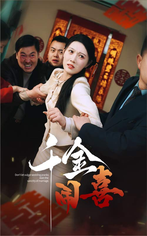 千金闹喜（35集）全集都在这里了